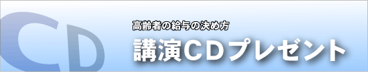講演ＣＤプレゼント
