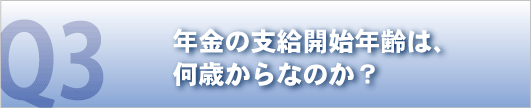 年金の支給開始年齢は何歳からなのか？