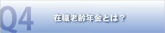 在職老齢年金とは？