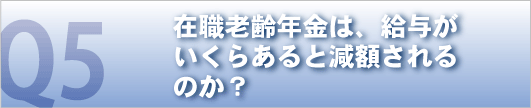 在職老齢年金は、給与がいくらあると減額されるのか？