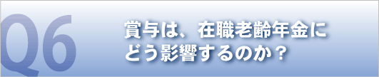 賞与は、在職老齢年金にどう影響するのか？