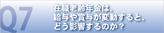 在職老齢年金は給与や賞与が変動すると、どう影響するのか？