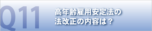 高年齢雇用安定法の法改正の内容は？